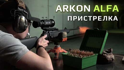 Как пристрелять тепловизионный прицел Arkon? Часть первая.