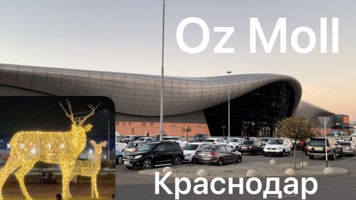 Oz Moll Краснодар. modi Новогодняя коллекция. Кинотеатр, Каток, Футкорт.