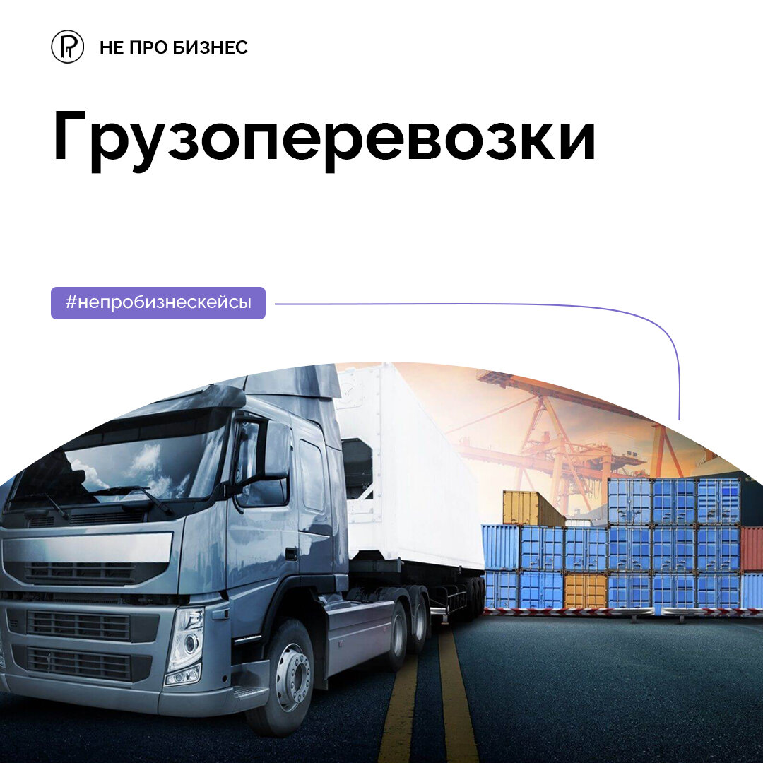 Грузоперевозки - разбор бизнес-кейса