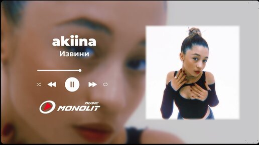 akiina - Извини