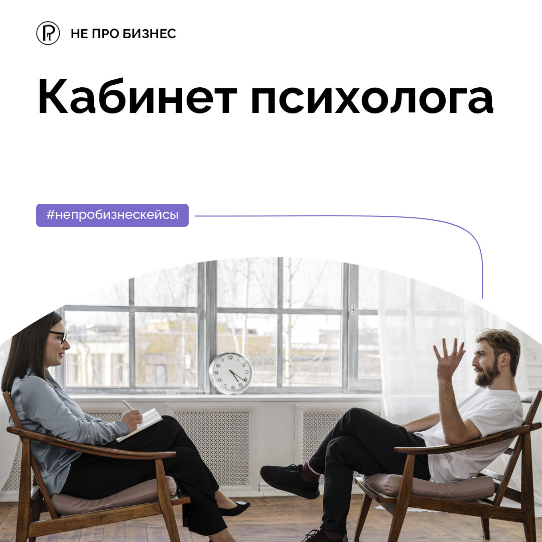 Кабинет психолога - разбор бизнес-кейса