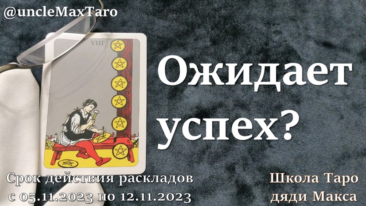 Восьмерка пентаклей в Таро Уэйта: начало многообещающего дела и успешная работа