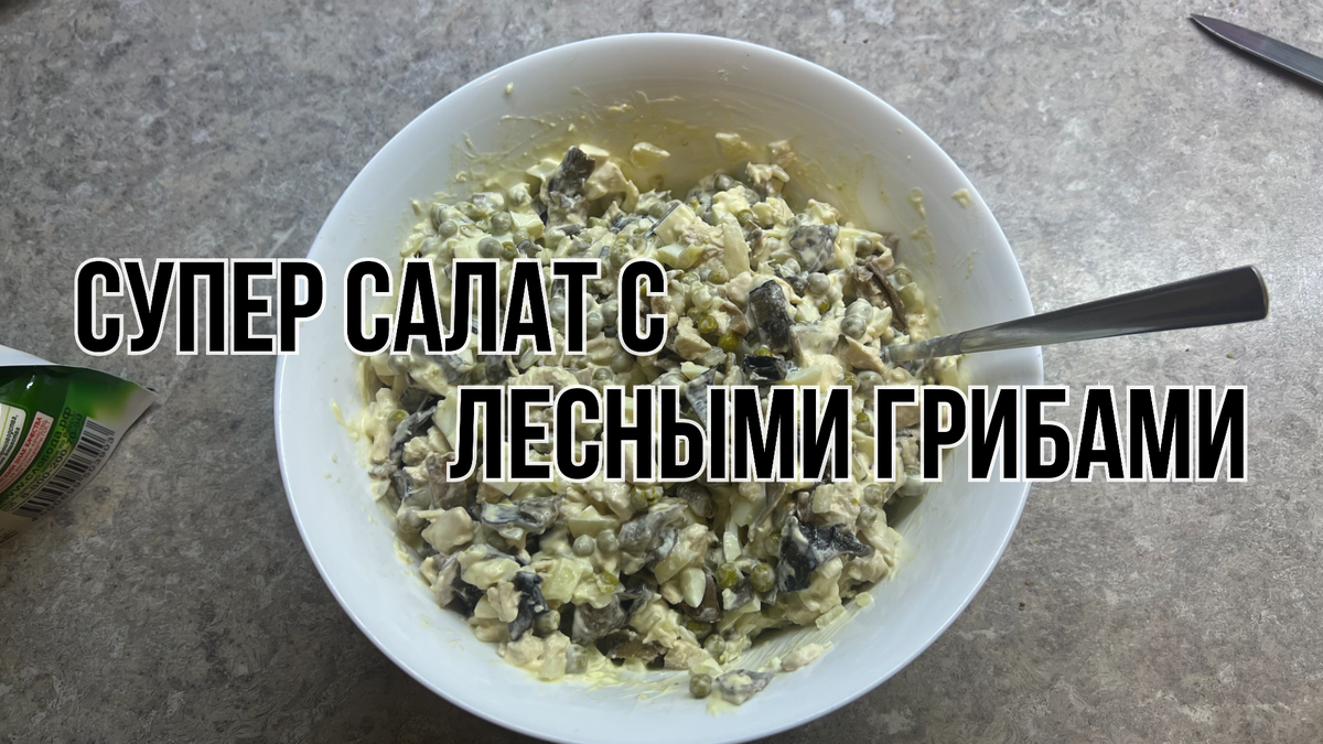 Готовый салатик без сервировки