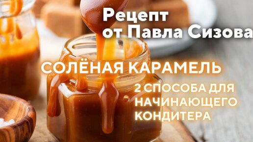 Рецепт Соленая карамель - 2 способа для Начинающего кондитера!