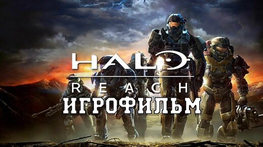 ИГРОФИЛЬМ Halo Reach (все катсцены, на русском) прохождение без комментариев