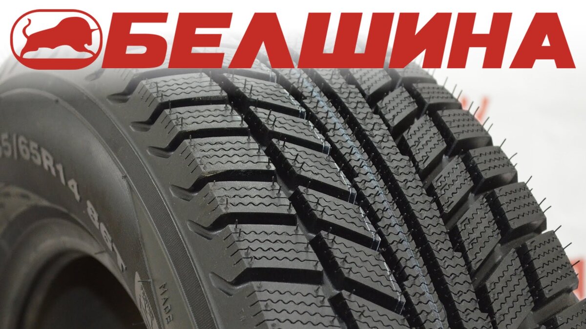 Зимние шины Белшина - честные отзывы владельцев