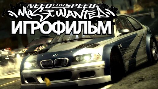 ИГРОФИЛЬМ Need for Speed Most Wanted (все катсцены, на русском) прохождение без комментариев