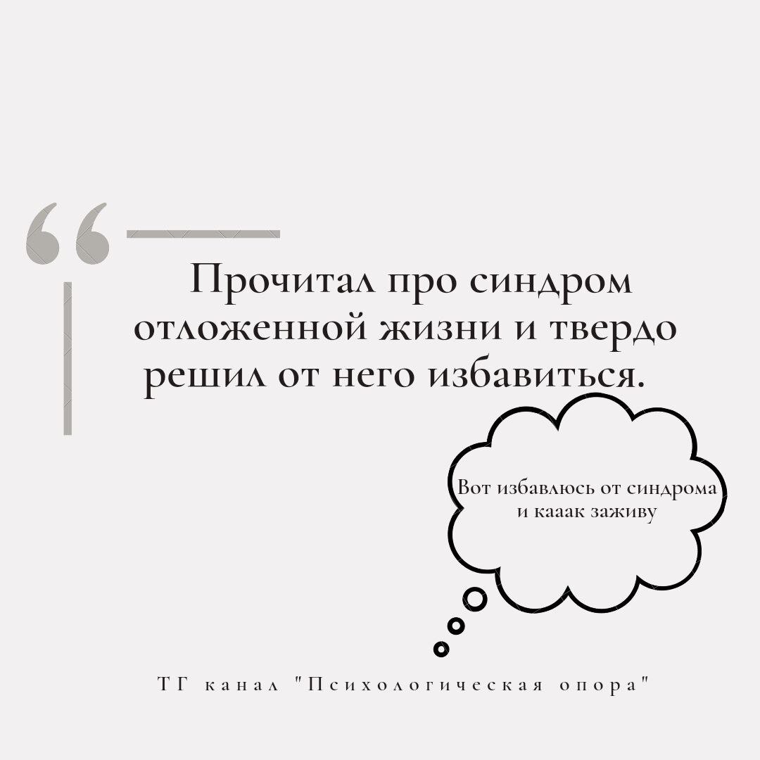 Как только, так сразу...или Никогда-нибудь | Сайт психологов b17.ru | Дзен