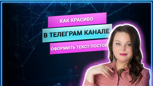 Как оформить текст постов в телеграме