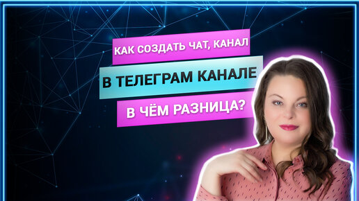 Как создать чат, канал. Все настройки. В чём разница