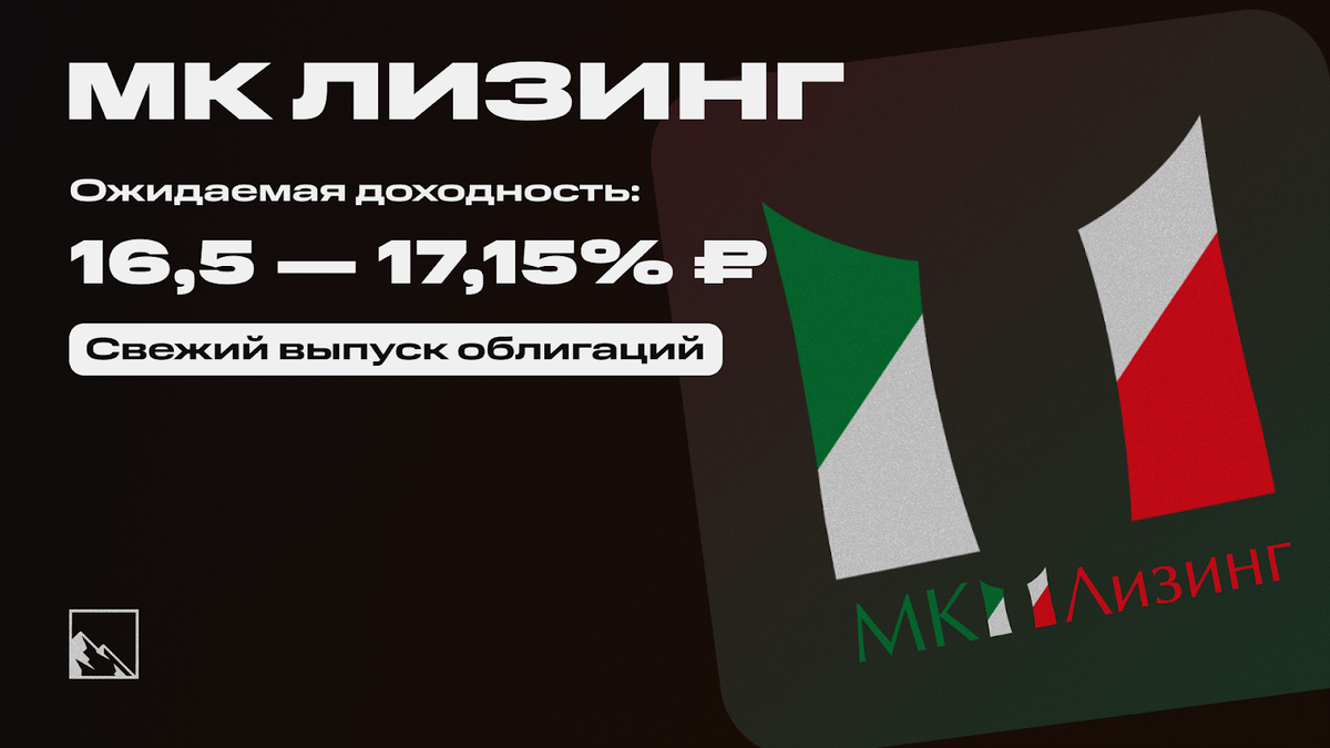 Давно уже не писал про новые выпуски облигаций, всё же новая ставка ЦБ конкретно подогнала эмитентов, которым нужны были деньги до ужесточения ДКП. Но есть и слоупоки, например, дебютант МК Лизинг.