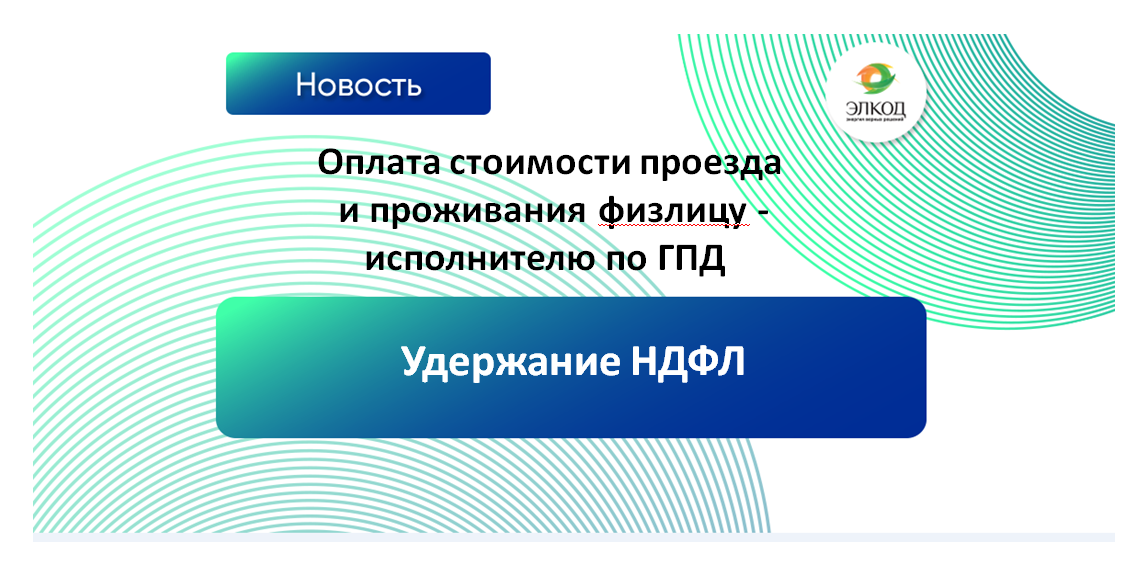 Облагается ли НДФЛ оплата или компенсация стоимости проезда и проживания физлицу - исполнителю по ГПД