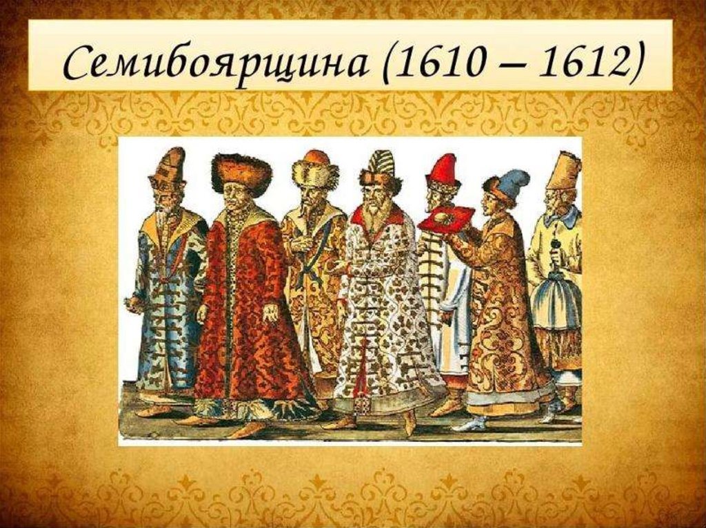 Представитель знати. Семибоярщина 1610-1612. Семибоярщина 1610-1610 бояре. Семибоярщина 1610-1613. 1610–1613 Гг. – «Семибоярщина».