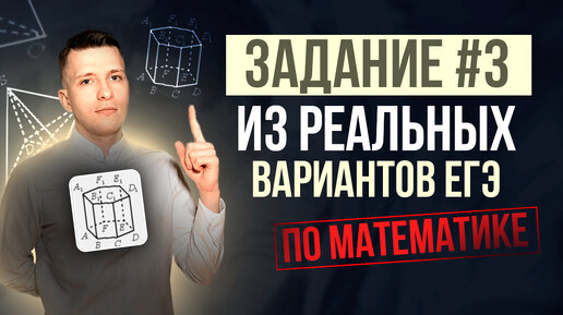 Разбираем задание №3 из реальных вариантов ЕГЭ прошлых лет по профильной математике!