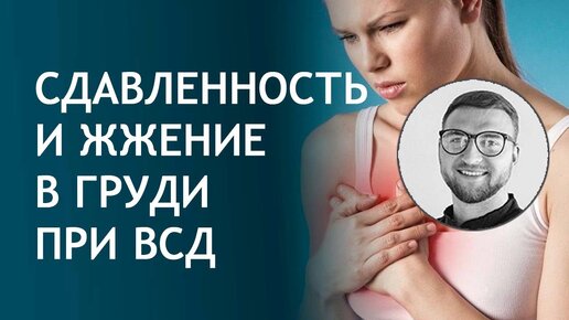 Сдавленность и жжение в груди при ВСД