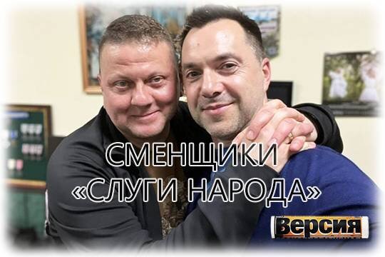    Сменщики «Слуги народа»
