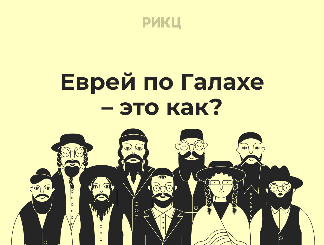 Еврей по Галахе – это как? | РИКЦ | Репатриация в Израиль и второе  гражданство | Дзен