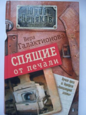 Обложка сборника Веры Галактионовой "Спящие от печали". АСТ-Астрель, М. 2011.