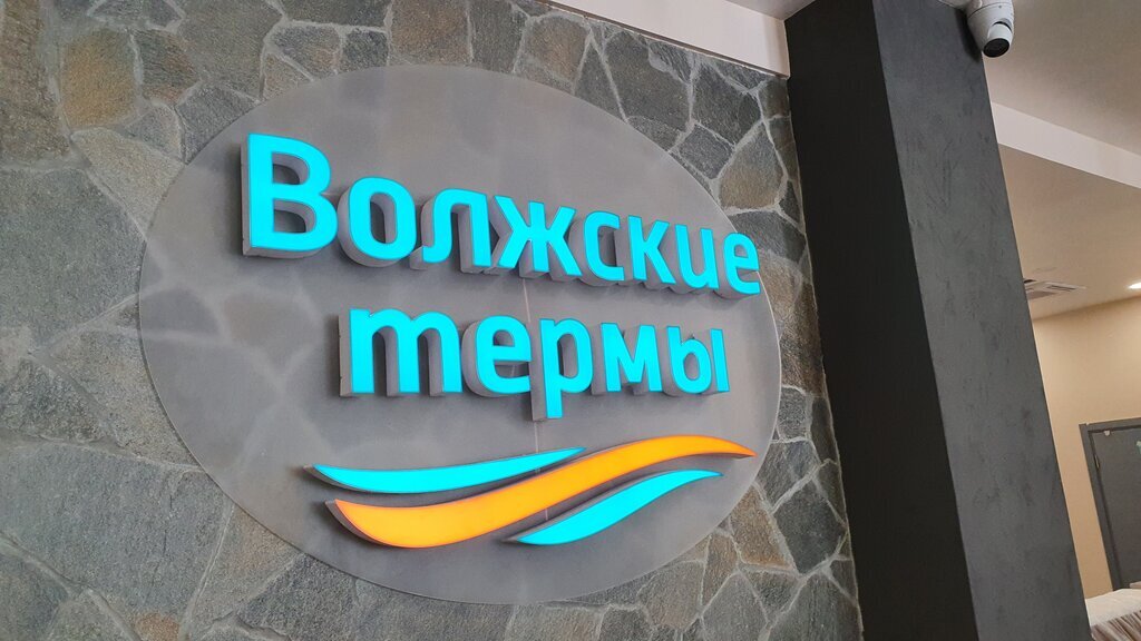 Волжские термы. Волжские термы Новокуйбышевск. Новокуйбышевск термальный комплекс. Центр здоровья и отдыха Волжские термы, Новокуйбышевск. Волжские термы Новокуйбышевск официальный сайт