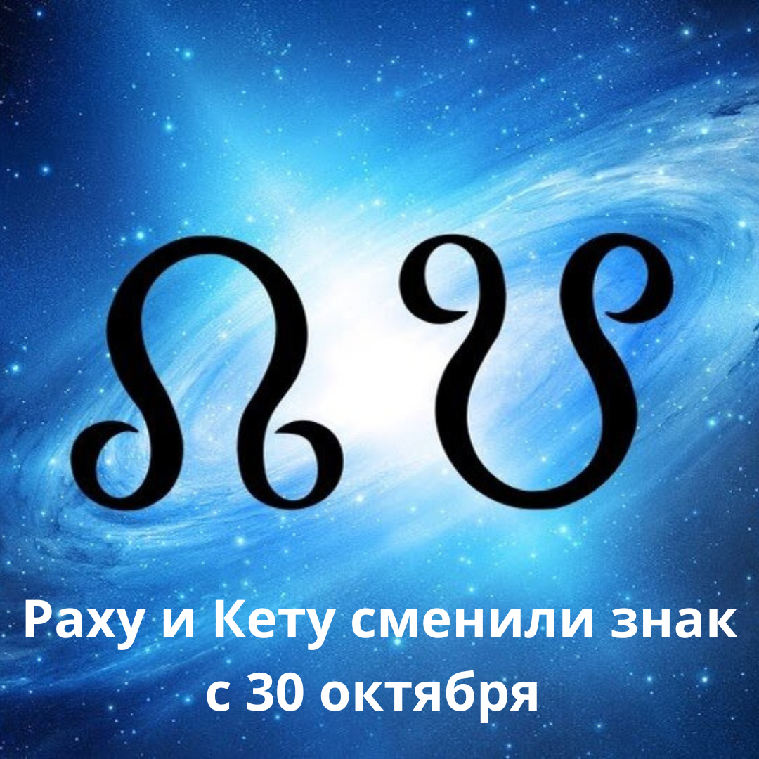 Лилит раху. Лунные узлы. Раху и кету. Лунные узлы в астрологии. Северный узел знак.