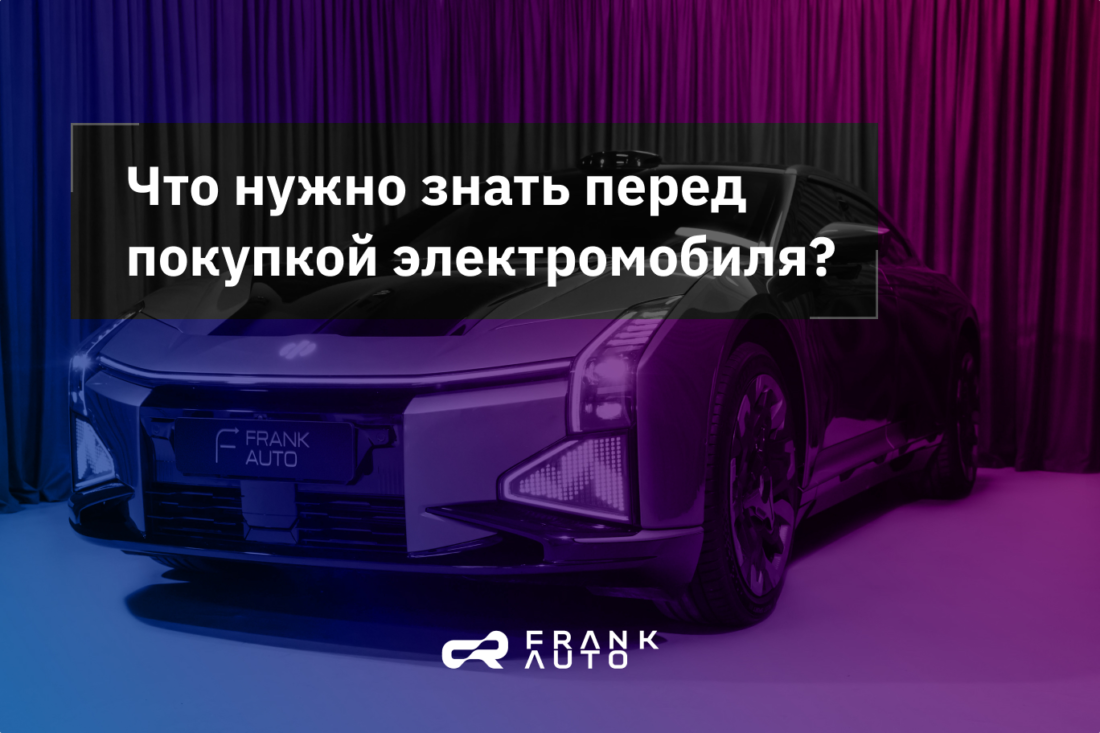 Что нужно знать перед покупкой электромобиля? | НОВЫЕ АВТОМОБИЛИ ОТ МИРОВЫХ  БРЕНДОВ В МОСКВЕ • FRANK AUTO | Дзен