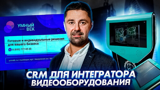 Про CRM с директором по развитию 