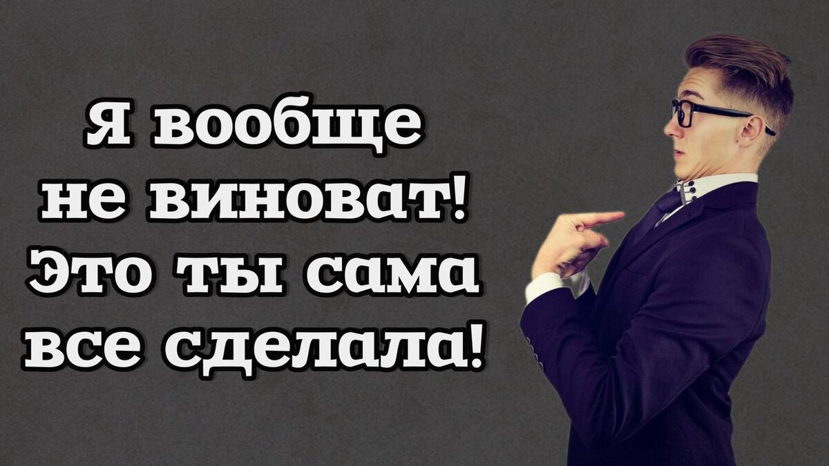 6 коронных фраз, которые говорит нарцисс, когда его ловят на измене |  Нарцисс⛔ки | Дзен