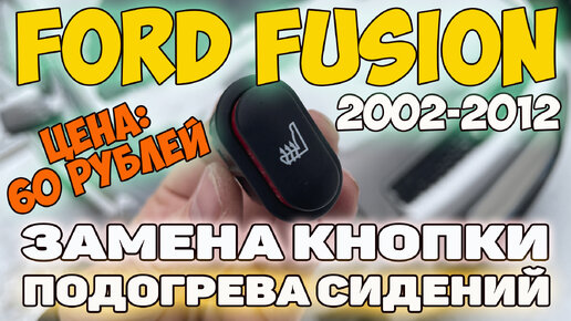 Кнопка подогрева сидений Ford Focus 3 2011-2017 BM5T19K314AD