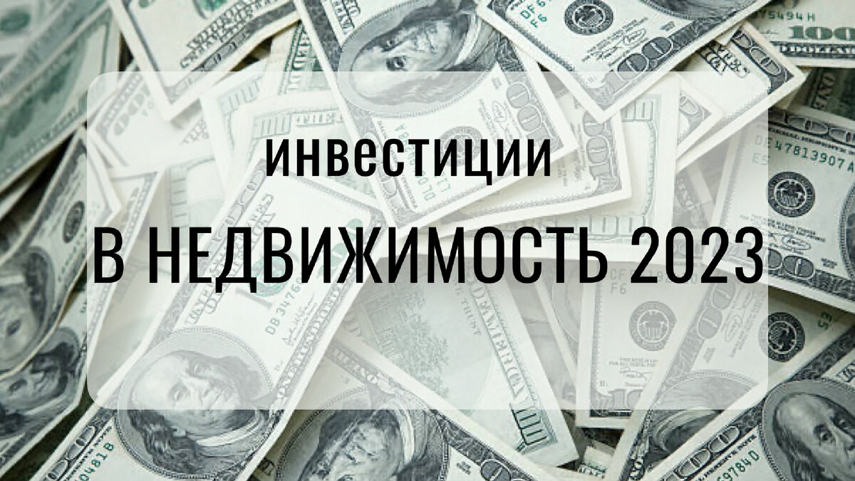 Инвестиции в недвижимость в 2023 | Хороший Брокер | Дзен