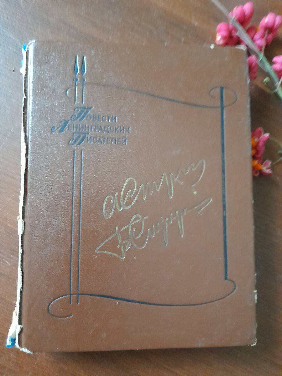 Заслуженнаая, потрепанная книга:) Серия " Повести ленинградских писателей'. Не выдержала частых перечитываний:) 