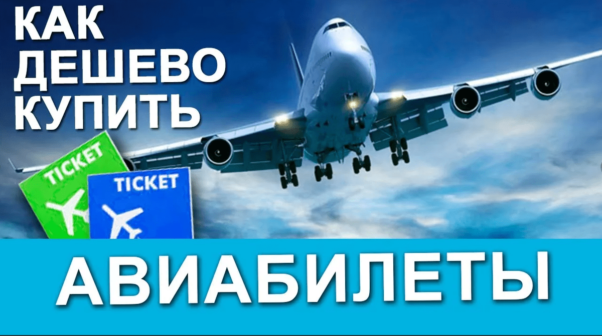 Самой дешевой билеты на самолет. Дешевые авиабилеты. Дешёвые авиабилеты на самолёт. Дешевые билеты на самолет. Фото дешевые авиабилеты.