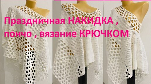 Накидка - пончо,вязание крючком , crochet bolero ( В № 107)