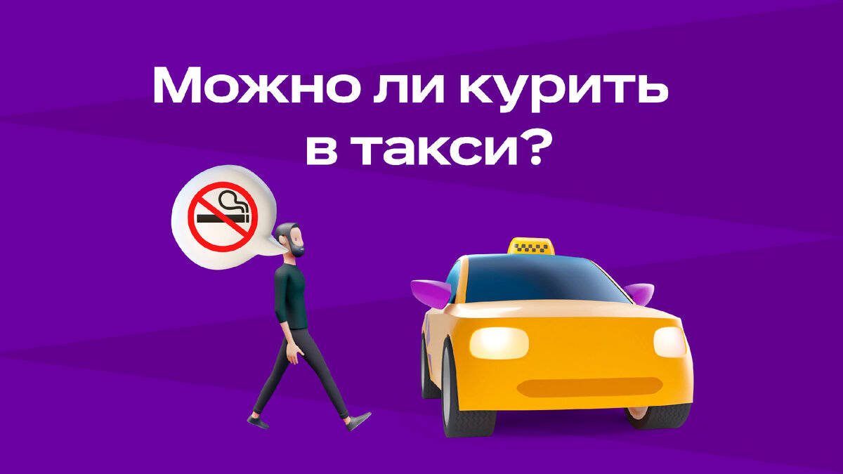 Можно ли курить в такси? | Ситимобил | Дзен