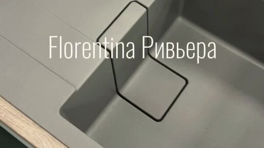 Кухонные мойки FLORENTINA | Эксклюзивная новинка - кухонная мойка ...
