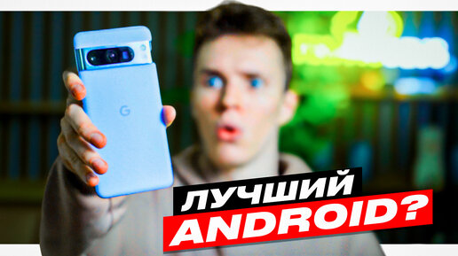 Pixel 8 Pro - НОВЫЙ КОРОЛЬ СМАРТФОНОВ!