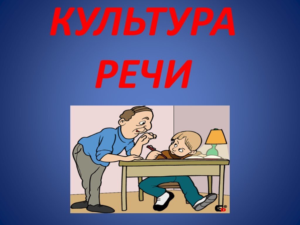 6 культура речи. Культура речи. Презентация на тему культура речи. Тема культура речи. Рисунки на тему культура речи.