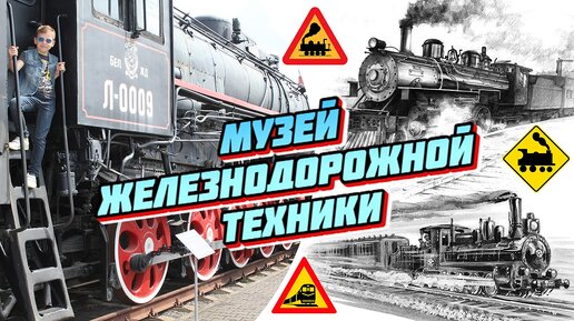 Брестский музей железнодорожной техники