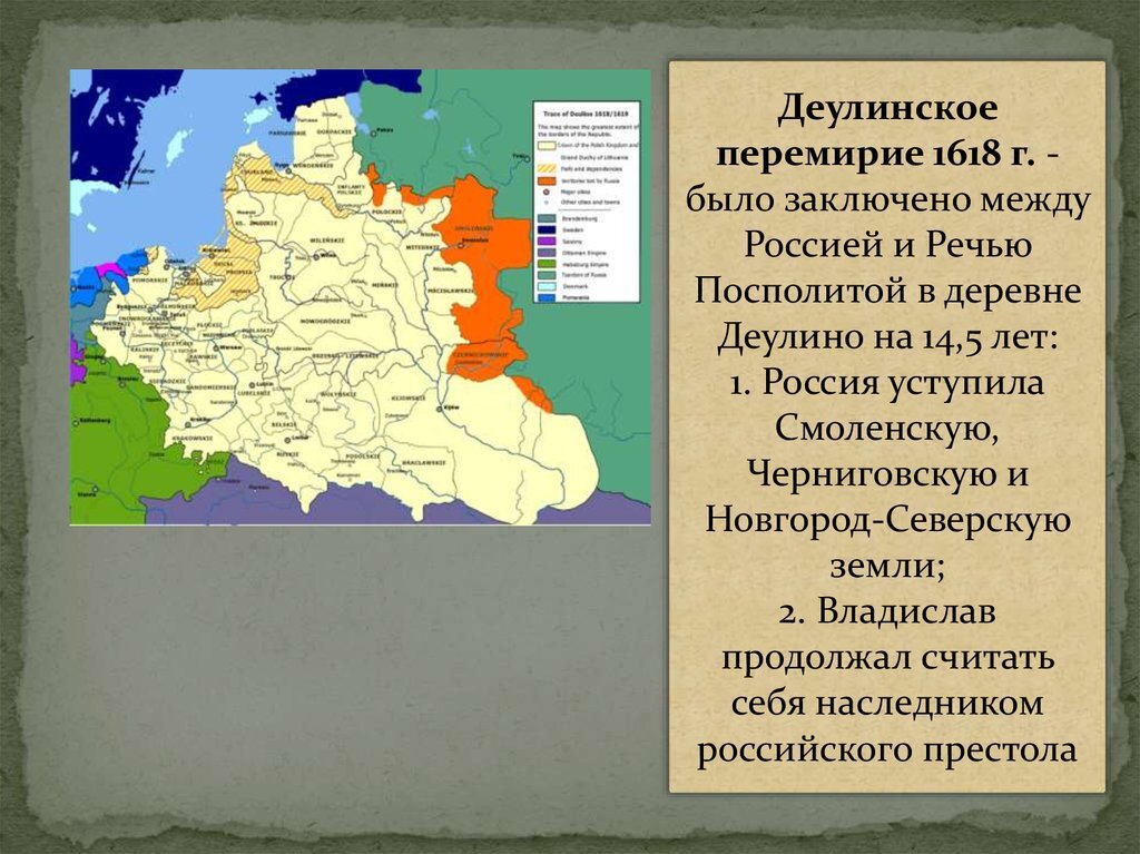 Различия андрусовского и деулинского перемирия для россии. Перемирие с речью Посполитой 1618 город. Карта речи Посполитой 1618. Деулинское перемирие внешняя политика. Деулинское перемирие 1618.