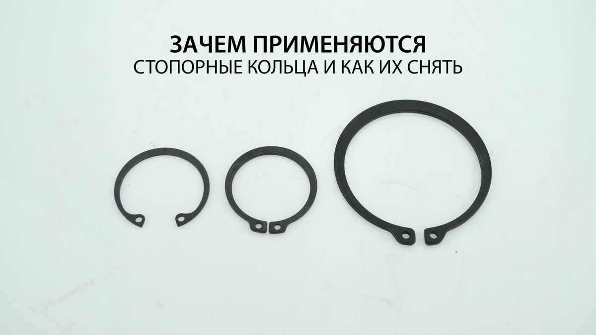 Для чего нужны стопорные кольца и как их снять | Bearingstore.ru | Дзен