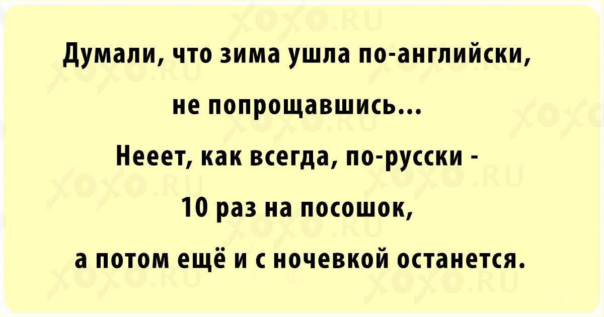 Думай в марте. Шутки про зиму. Цитаты зима в марте. Фразы про весну. Думали что зима ушла по-английски не попрощавшись.