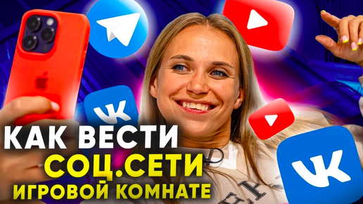 Как вести социальные сети для игровой комнаты? Продвижение игровой комнаты в социальных сетях.