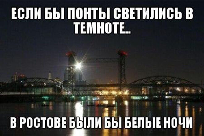Цитатам ростов. Ростов на Дону Мем. Приколы про Ростов на Дону. Ростов на Дону юмор. Мемы про Ростов.
