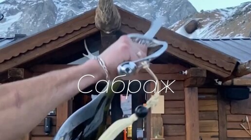 Леонид Брют | Сабраж (от фр.«Sabre»-сабля) - открытие бутылки ...
