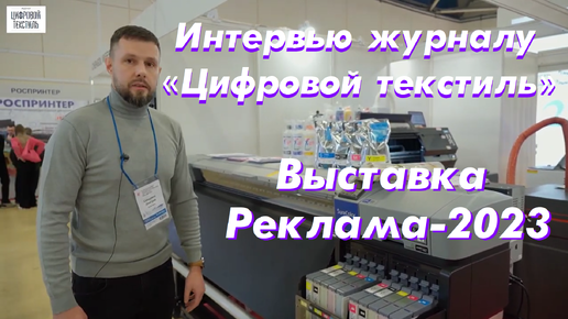 Интервью журналу «Цифровой текстиль» Выставка Реклама-2023