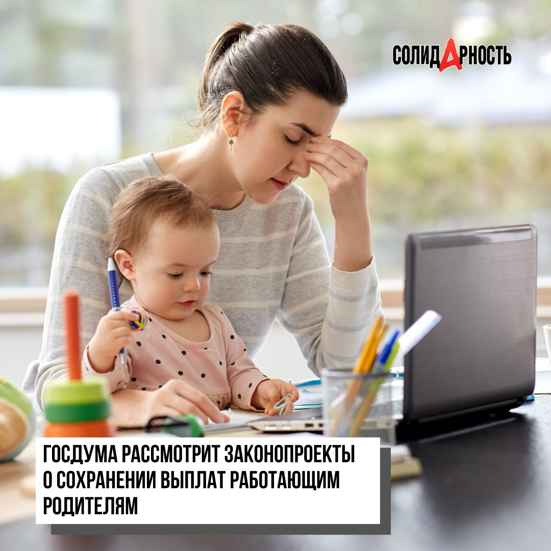 Закон о выплате работающим родителям