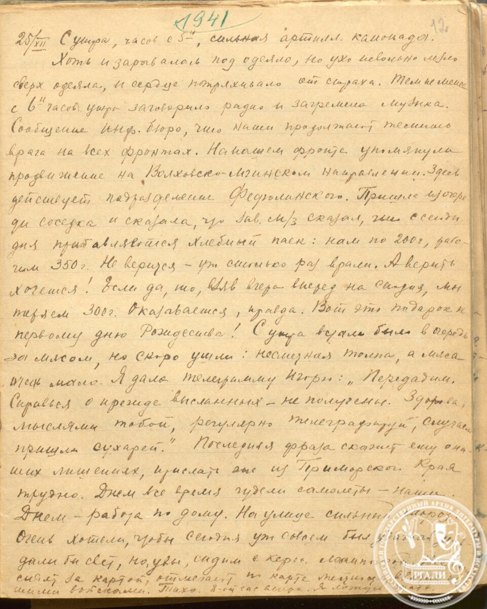 З.А. Воскресенская. Дневник. Запись 25 декабря 1941 г. РГАЛИ. Ф. 2881. Оп. 1. Ед. хр. 454. Л. 12. Автограф.