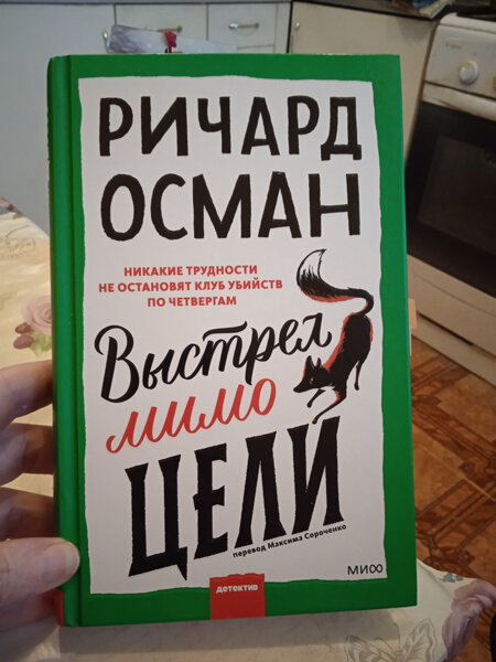 Ричард осман выстрел мимо цели. Ричард осман писатель. Темы для книги. Richard osman the thursday murder club. Осман выстрел мимо цели.