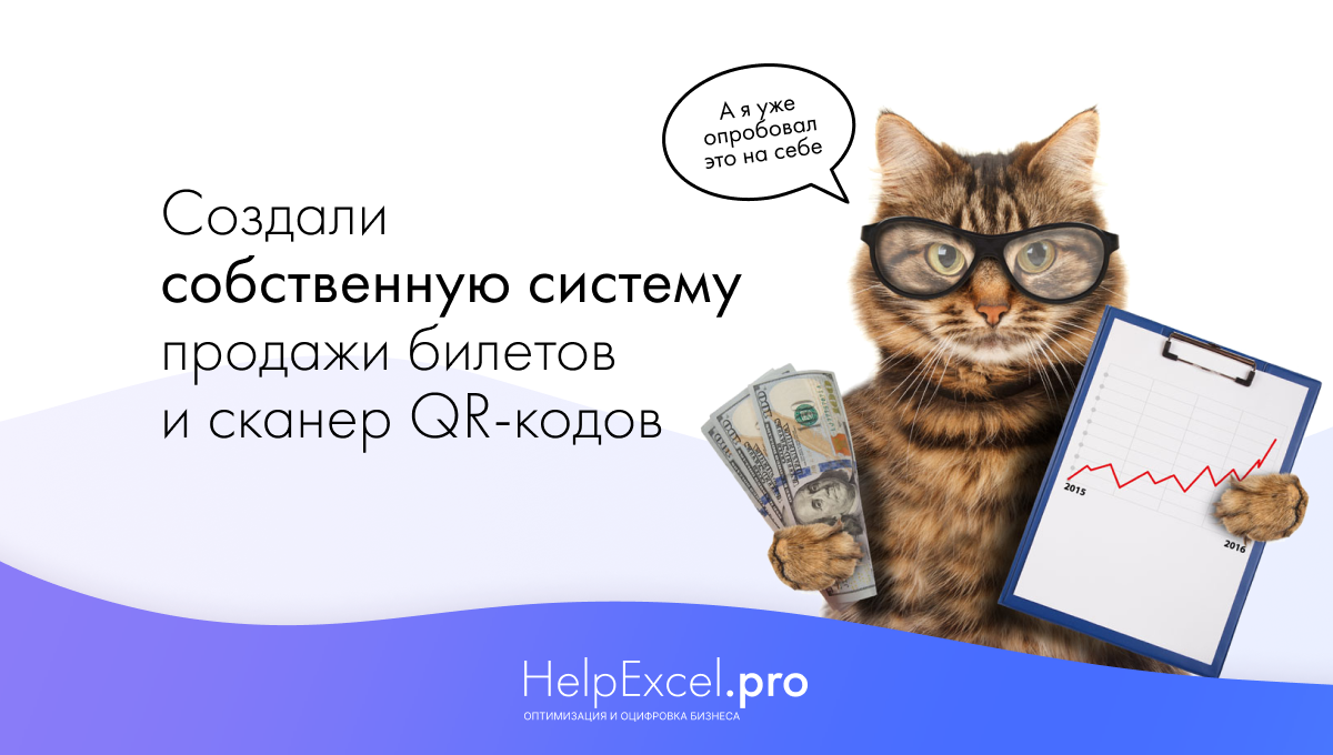 Разработка сайта с системой продажи билетов на мероприятия и сканером  QR-кодов | HelpExcel.pro | Дзен