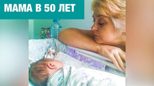 Я думала климакс, а это беременность. Я родила в 50. Муж был так потрясен, что поседел.