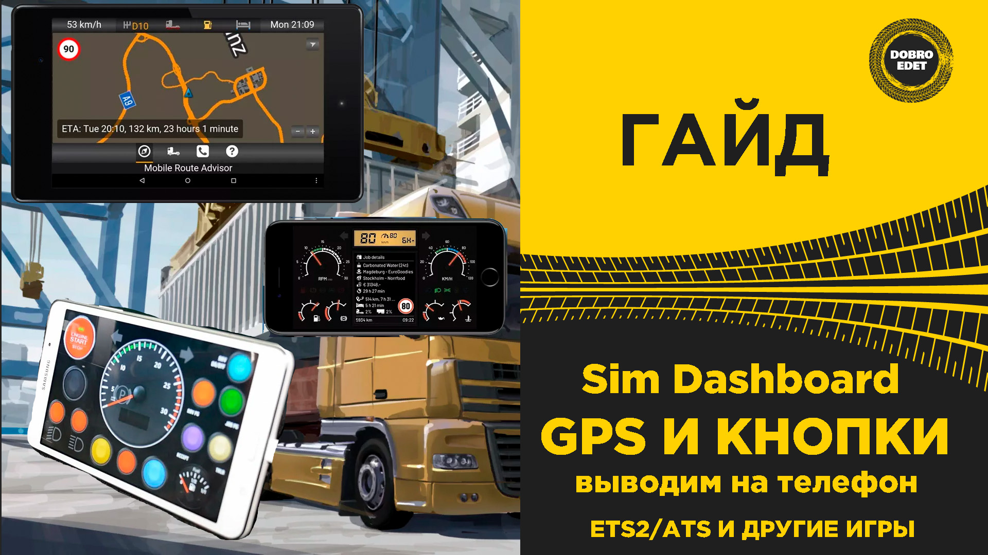 ГАЙД SIM Dashboard ВЫВОДИМ GPS И КНОПКИ НА ТЕЛЕФОН ДЛЯ ETS2 И ATS